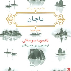 باچان - ناتسومه سوسه کی