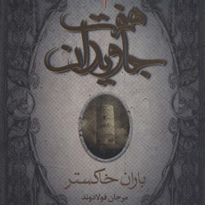 کتاب هفت جاویدان 3 جلدی هوپا