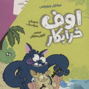 مجموعه اوف خرابکار 4 جلدی - میشائیل پتروویتس