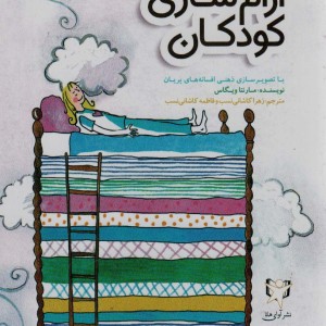 آرام سازی کودکان - مارنتا ویگاس