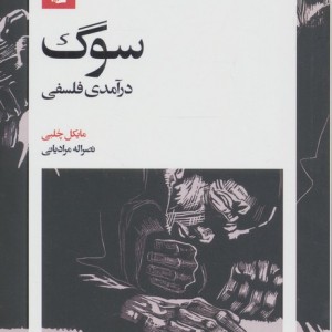 سوگ درآمدی فلسفی