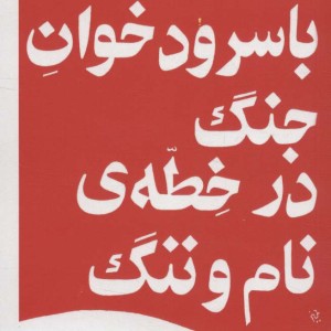 با سرود خوان جنگ در خطه ی نام و ننگ