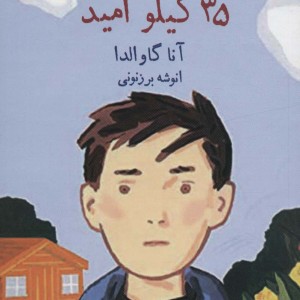 35 کیلو امید