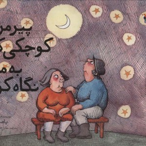 پیرمرد کوچکی که به ماه نگاه کرد
