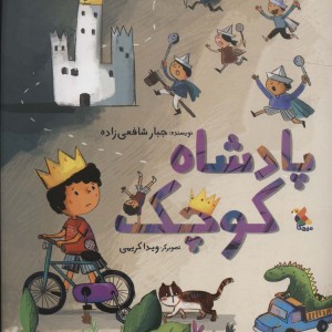 پادشاه کوچک