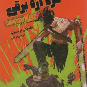 مانگا فارسی مرد اره برقی 1