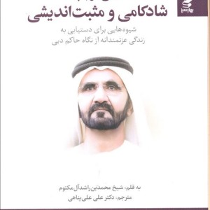 تاملی در باب شادکامی و مثبت اندیشی