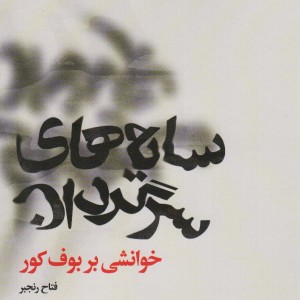 سایه های سرگردان