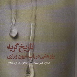 تاریخ گریه پژوهشی در باب شیون و زاری - صلاح حسن پهلوان
