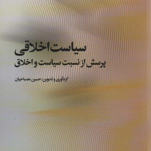 سیاست اخلاقی - حسین مصباحیان