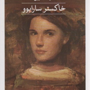 خاکستر سارایوو