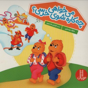 می خواهی چه کاره شوی