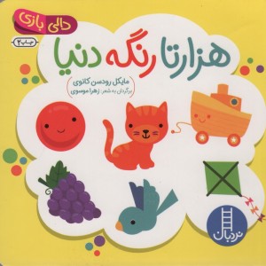 هزارتا رنگه دنیا نردبان