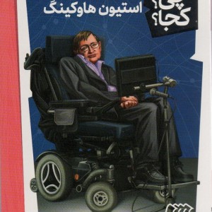استیون هاوکینگ نشر نردبان