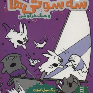 سه سوتی ها وجنگ خرگوشی