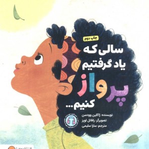 سالی که یاد گرفتیم پرواز کنیم