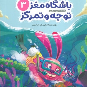 باشگاه مغز کودکان توجه و تمرکز 3