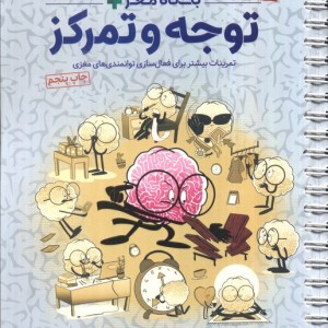 باشگاه مغز پلاس توجه و تمرکز نشر مهرسا