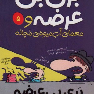 بری بی عرضه و معمای آب میوه ی مچاله