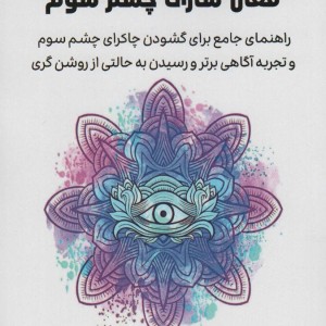 فعال سازی چشم سوم نشر پل
