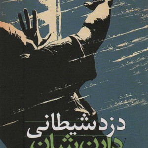 دزد شیطانی