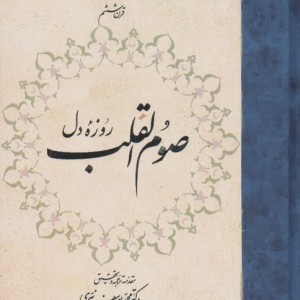 صوم القلب روزه دل زرکوب،رقعی،مولی