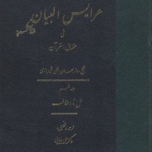 عرایس البیان فی حقایق القرآن جلد 5،وزیری،زرکوب،مولی