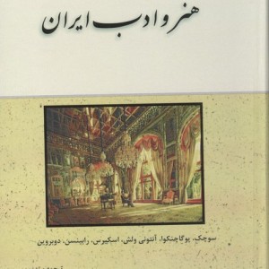 هنر و ادب ایران زرکوب،رقعی،مولی