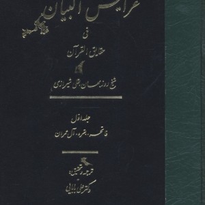 عرایس البیان فی حقایق القرآن جلد 2،وزیری،زرکوب،مولی