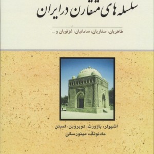 سلسله های متقارن در ایران زرکوب،رقعی،مولی