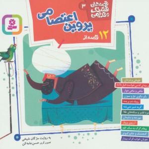 12 قصه از پروین اعتصامی