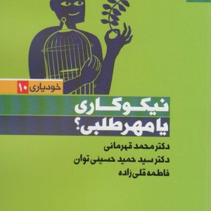 نیکوکاری یا مهرطلبی