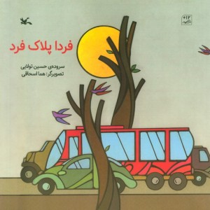 فردا پلاک فرد