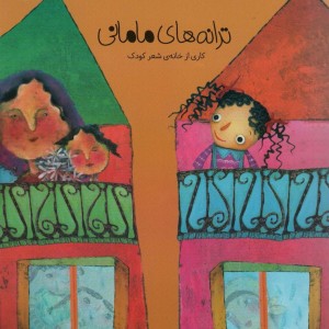 ترانه های مامانی