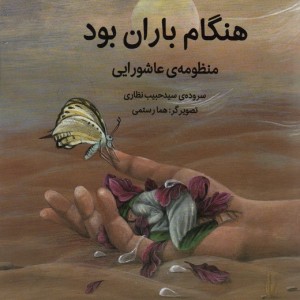هنگام باران بود