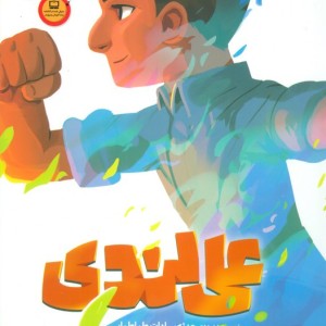 علی لندی