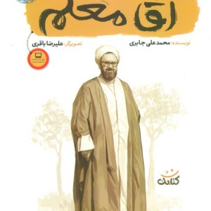 آقا معلم