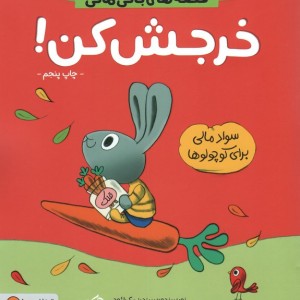 خرجش کن