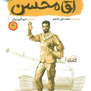 آقا محسن