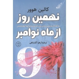 نهمین روز از ماه نوامبر نشر کوله پشتی