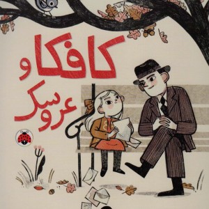 کتاب کافکا و عروسک شهرقلم اثر رلیسا ثیوله