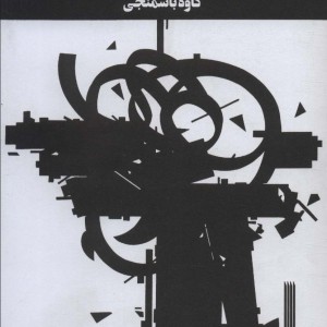 از مشت تا مسلسل