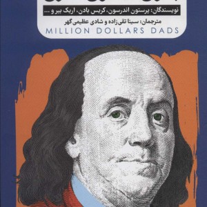پدران میلیون دلاری نشر گاه
