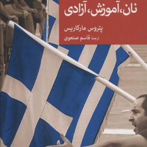 نان آموزش آزادی