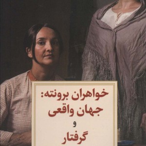 خواهران برونته جهان واقعی و گرفتار