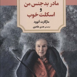 مادر بد جنس من و اسکلت خوب دیدآور