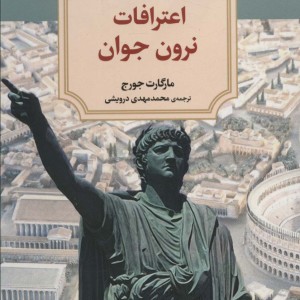 اعترافات نرون جوان