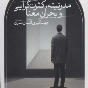 مدرنیته، کثرت گرایی و بحران معنا