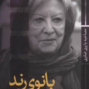 بانوی رند نشر ثالث