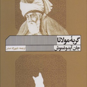 کتاب گربه مولانا اثر جان آیدوغموش ترجمه شهرزاد صدر